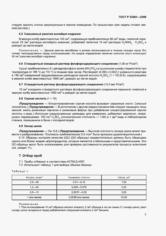 Страница 6 ГОСТ Р 53581-2009