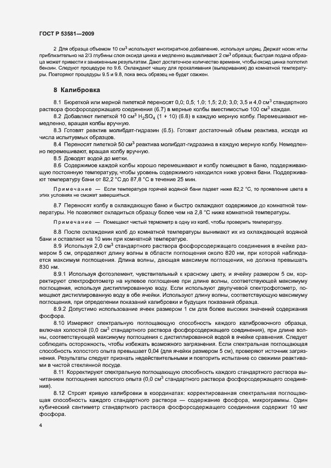 Страница 7 ГОСТ Р 53581-2009
