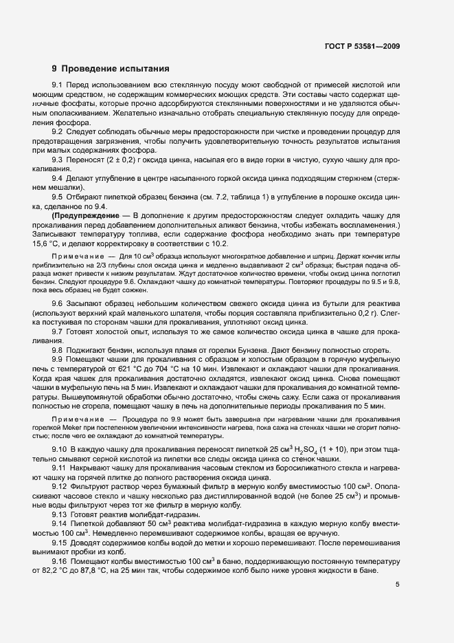 Страница 8 ГОСТ Р 53581-2009