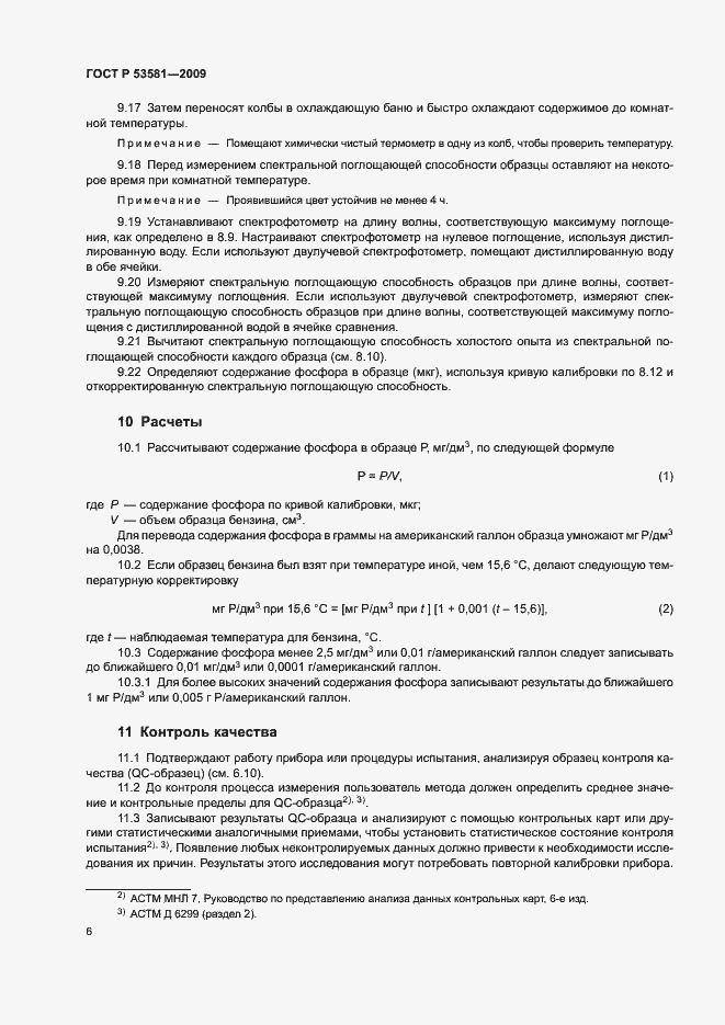 Страница 9 ГОСТ Р 53581-2009