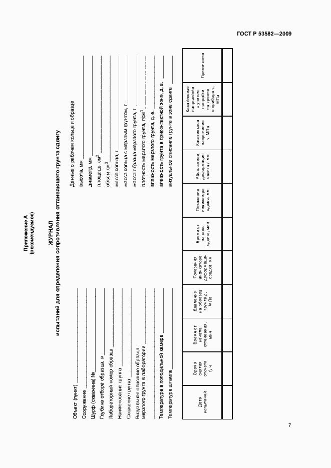 Страница 10 ГОСТ Р 53582-2009