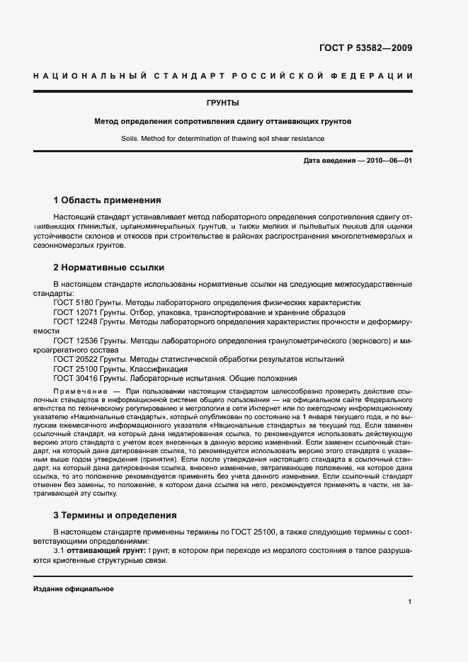 Страница 4 ГОСТ Р 53582-2009