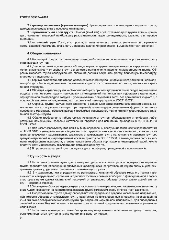 Страница 5 ГОСТ Р 53582-2009