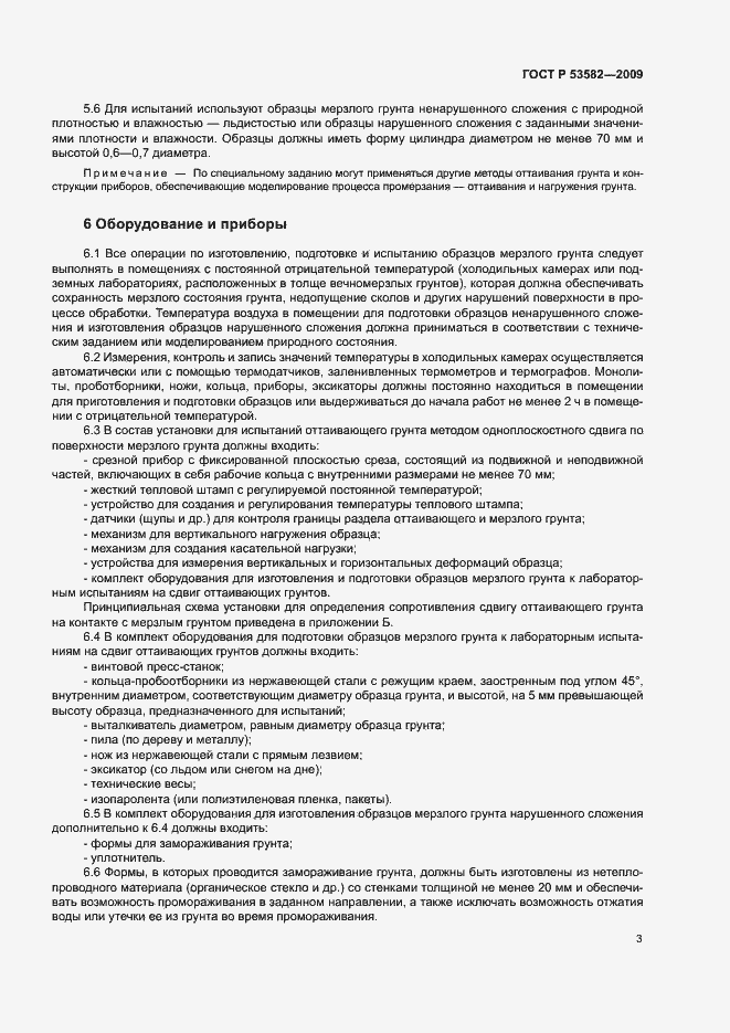Страница 6 ГОСТ Р 53582-2009