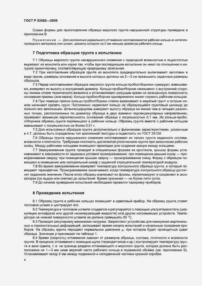 Страница 7 ГОСТ Р 53582-2009