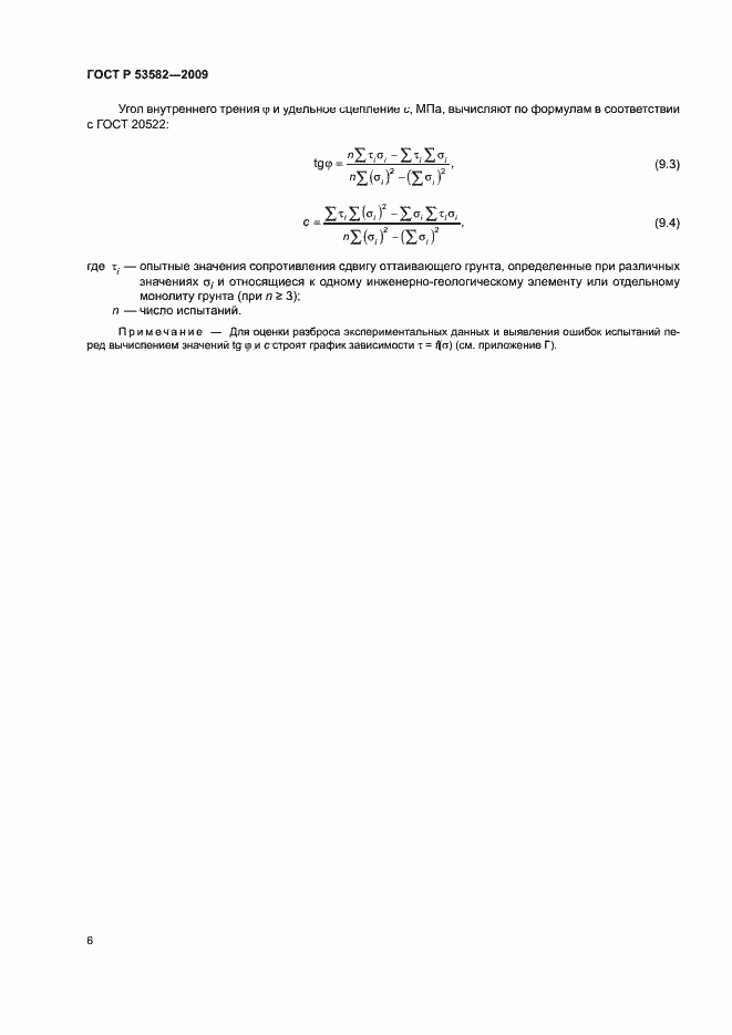 Страница 9 ГОСТ Р 53582-2009