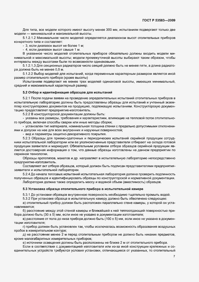 Страница 10 ГОСТ Р 53583-2009