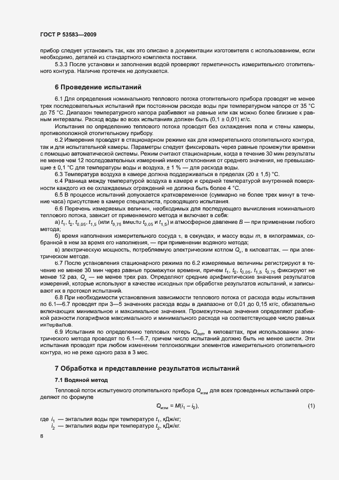 Страница 11 ГОСТ Р 53583-2009