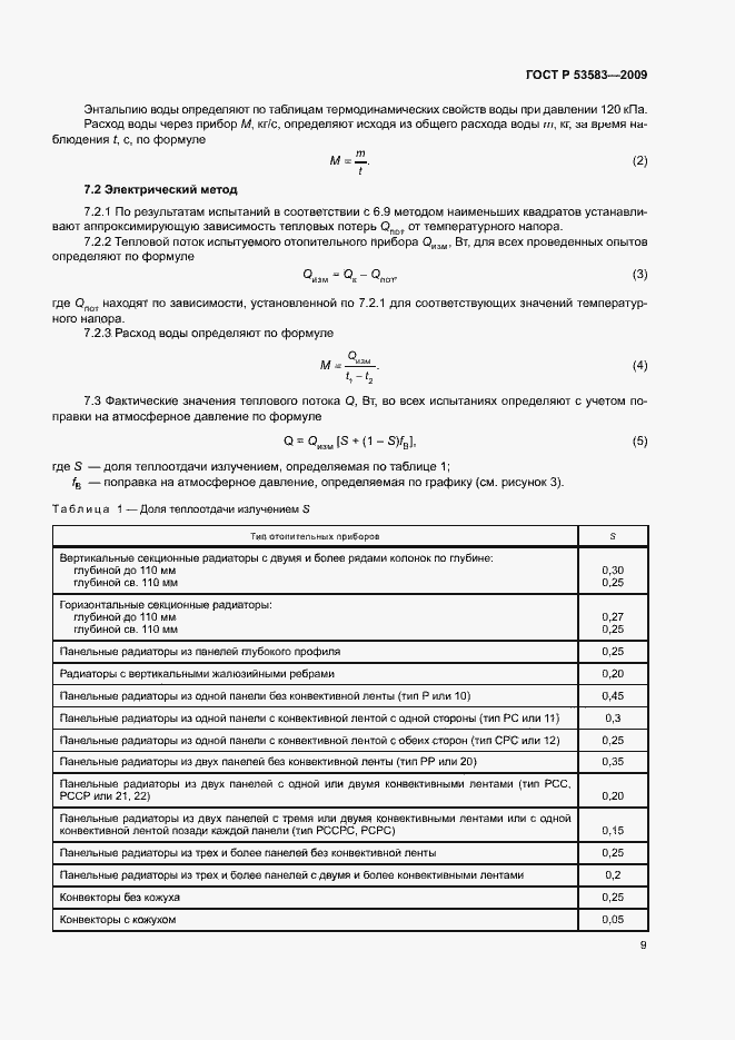 Страница 12 ГОСТ Р 53583-2009