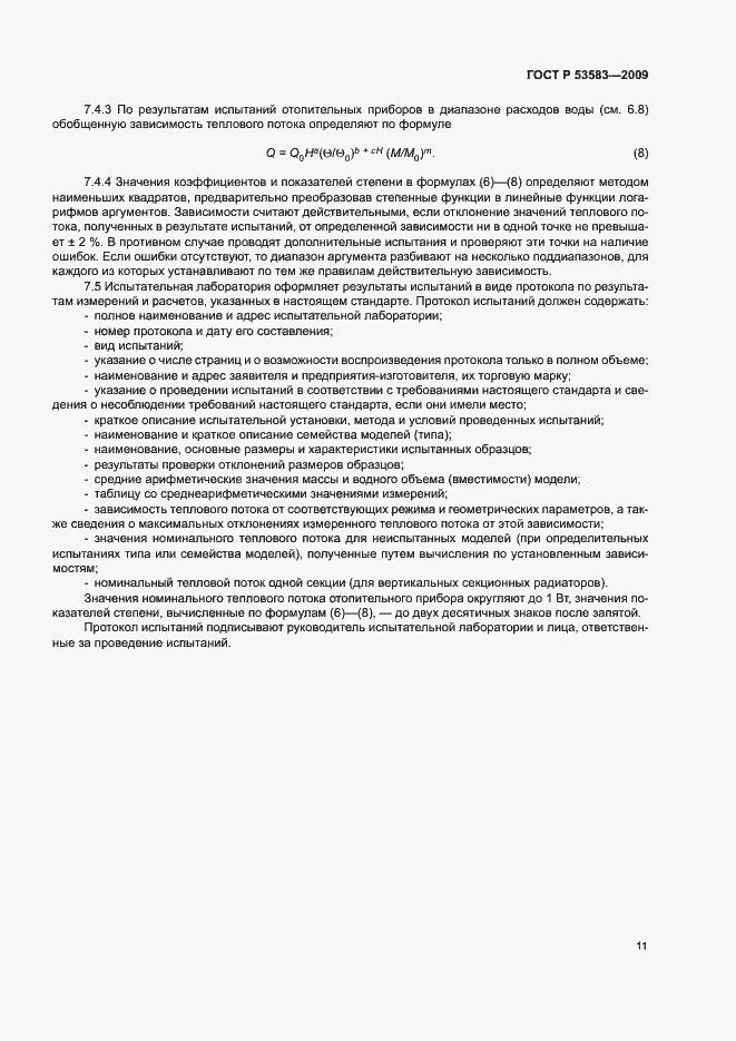 Страница 14 ГОСТ Р 53583-2009