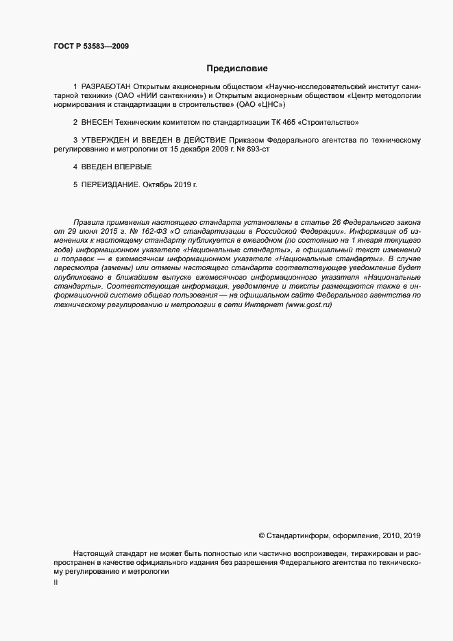 Страница 2 ГОСТ Р 53583-2009