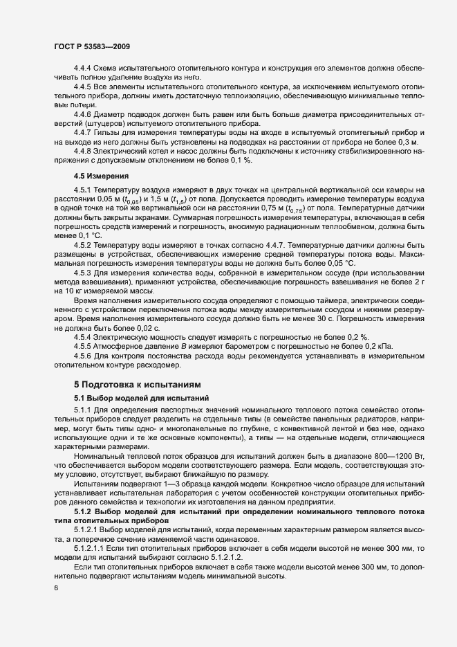 Страница 9 ГОСТ Р 53583-2009