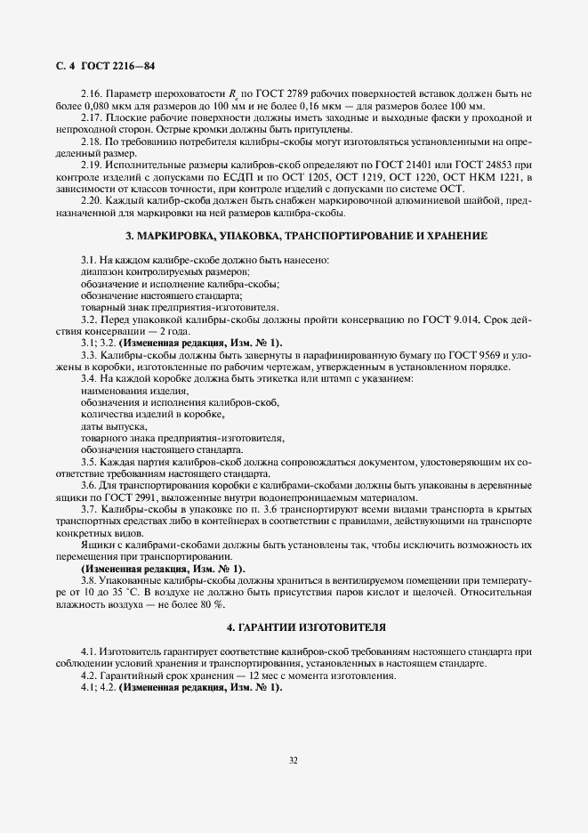 Страница 4 ГОСТ 2216-84