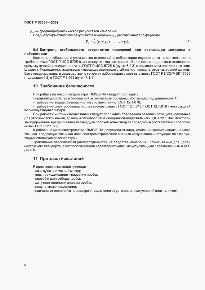 Страница 10 ГОСТ Р 53584-2009