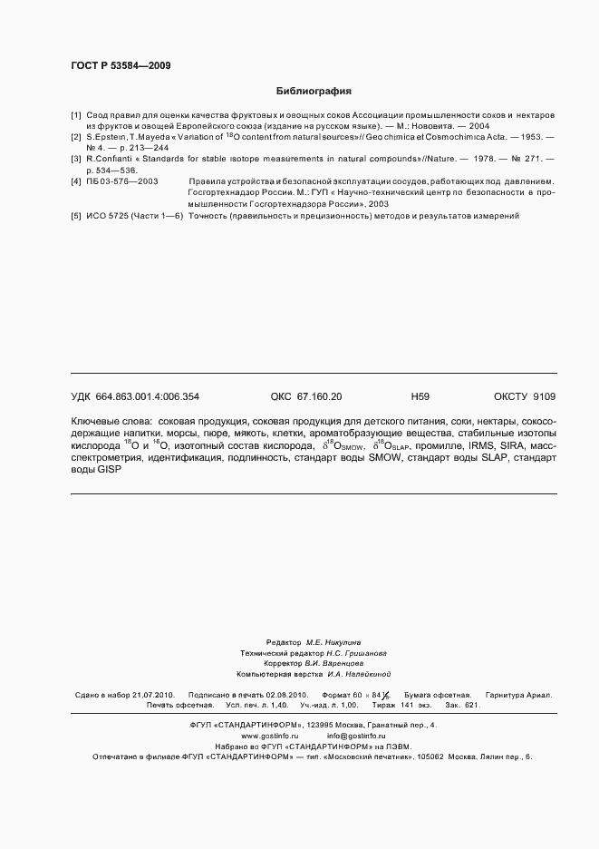 Страница 12 ГОСТ Р 53584-2009