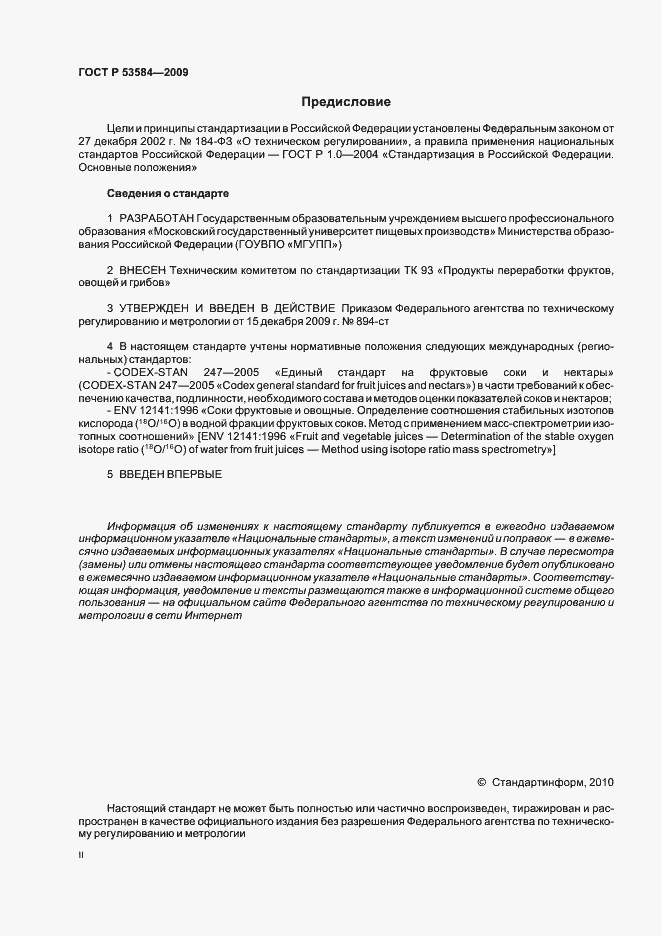 Страница 2 ГОСТ Р 53584-2009