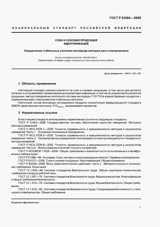 Страница 5 ГОСТ Р 53584-2009