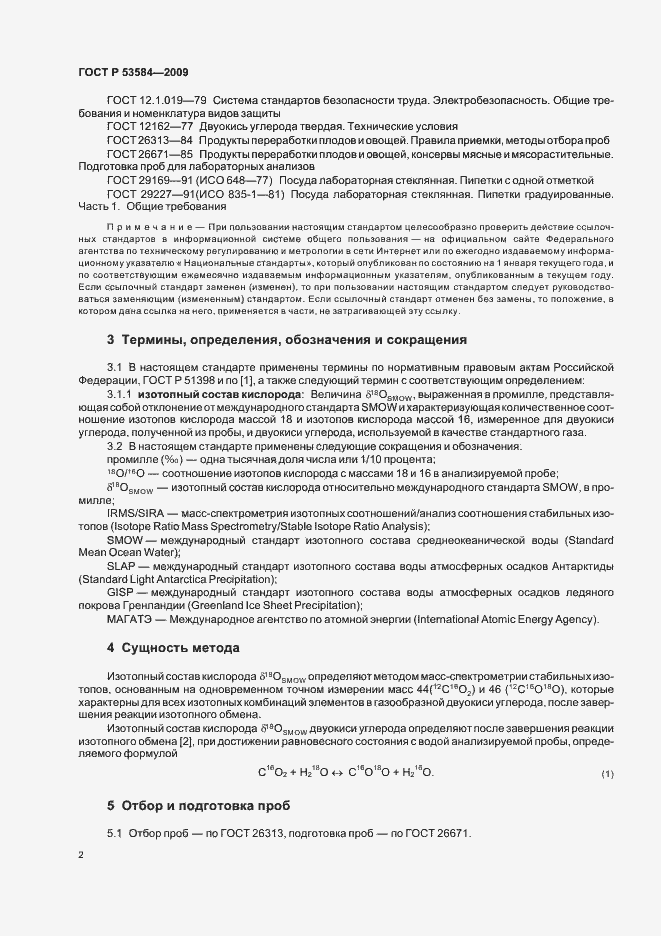 Страница 6 ГОСТ Р 53584-2009