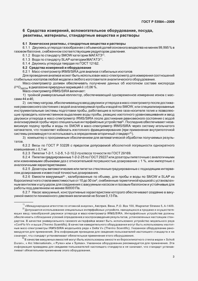 Страница 7 ГОСТ Р 53584-2009