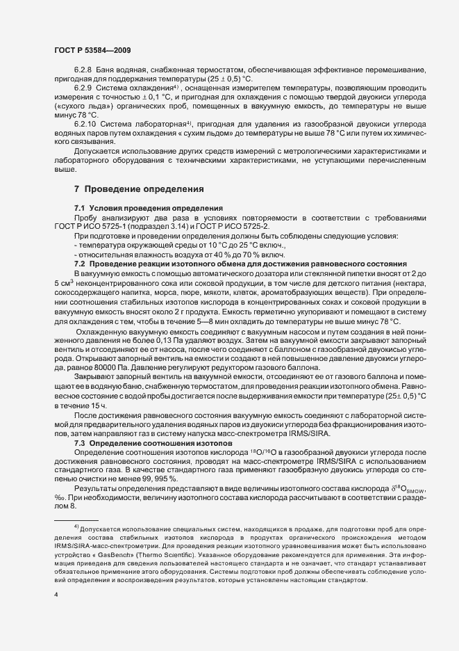 Страница 8 ГОСТ Р 53584-2009