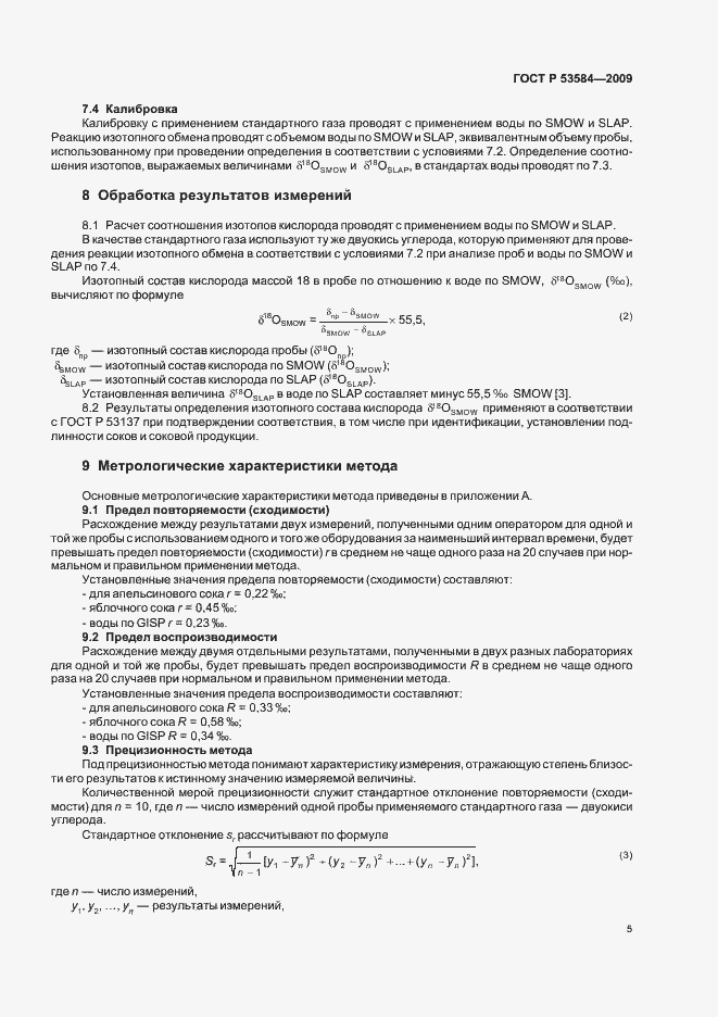 Страница 9 ГОСТ Р 53584-2009