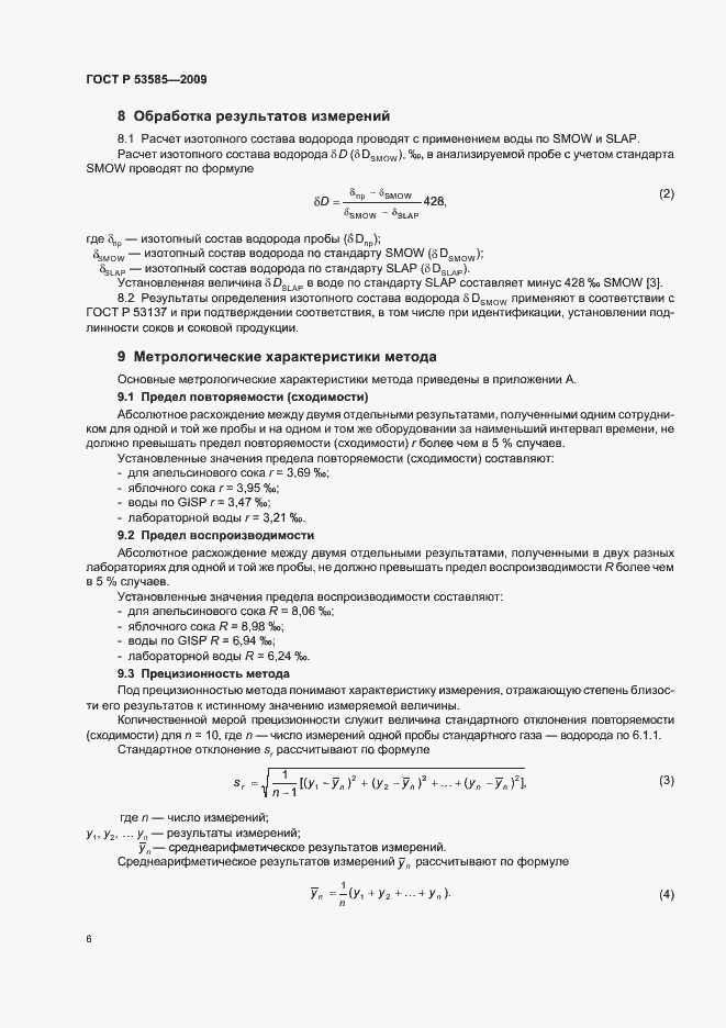 Страница 10 ГОСТ Р 53585-2009