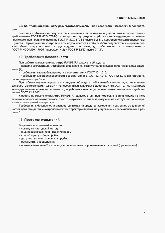 Страница 11 ГОСТ Р 53585-2009