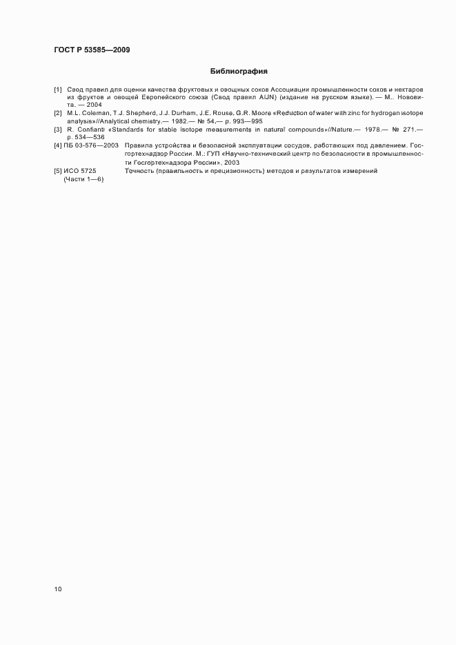 Страница 14 ГОСТ Р 53585-2009