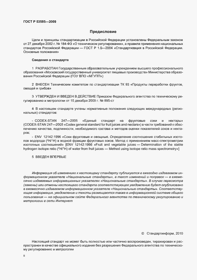 Страница 2 ГОСТ Р 53585-2009