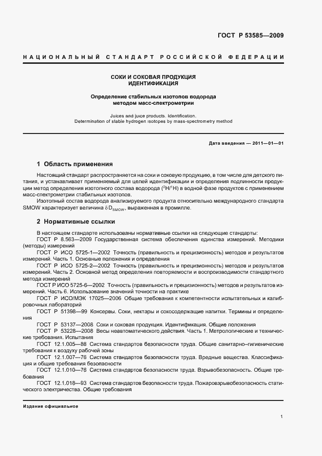 Страница 5 ГОСТ Р 53585-2009