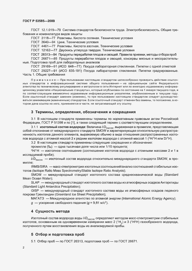 Страница 6 ГОСТ Р 53585-2009