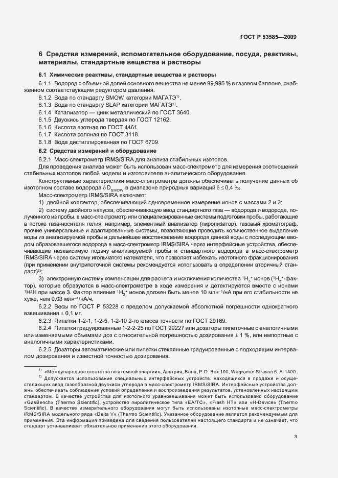 Страница 7 ГОСТ Р 53585-2009