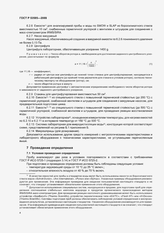 Страница 8 ГОСТ Р 53585-2009