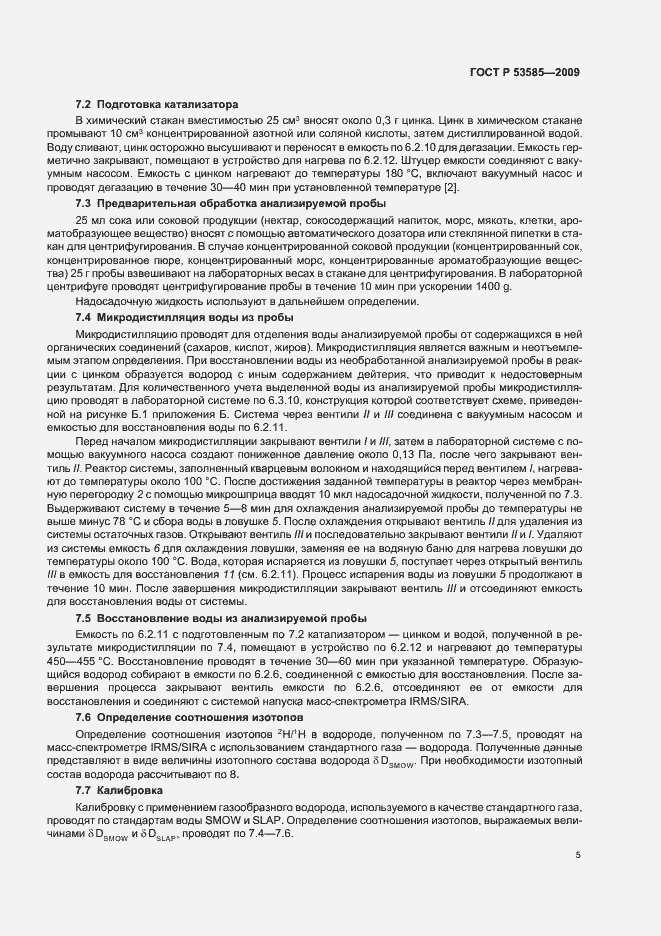 Страница 9 ГОСТ Р 53585-2009
