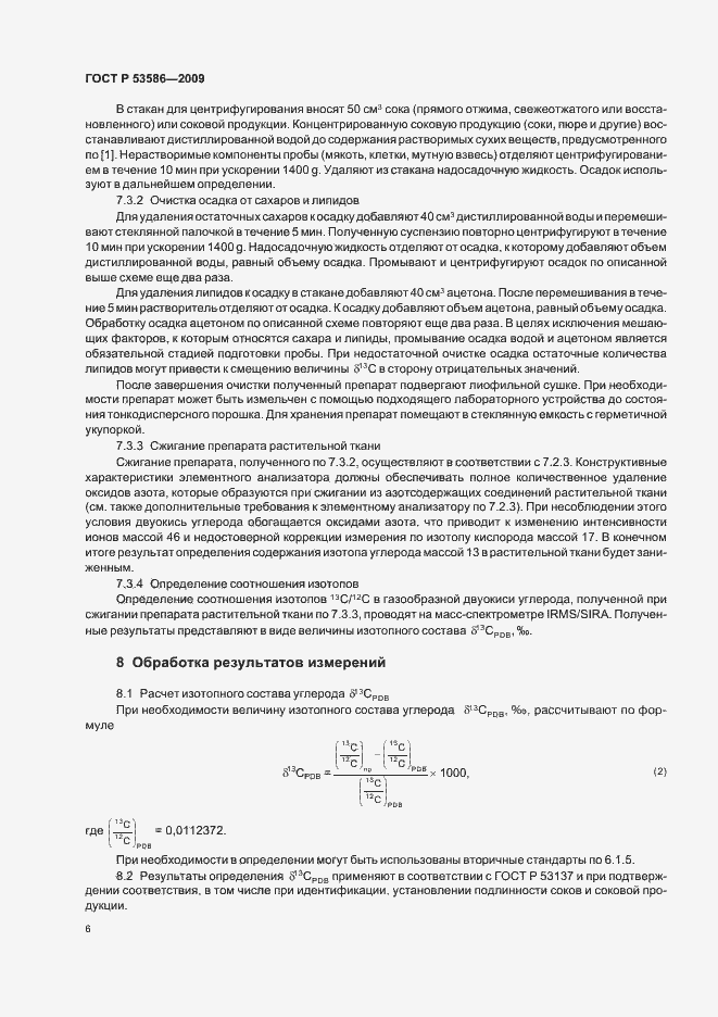 Страница 10 ГОСТ Р 53586-2009