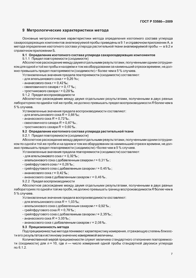 Страница 11 ГОСТ Р 53586-2009