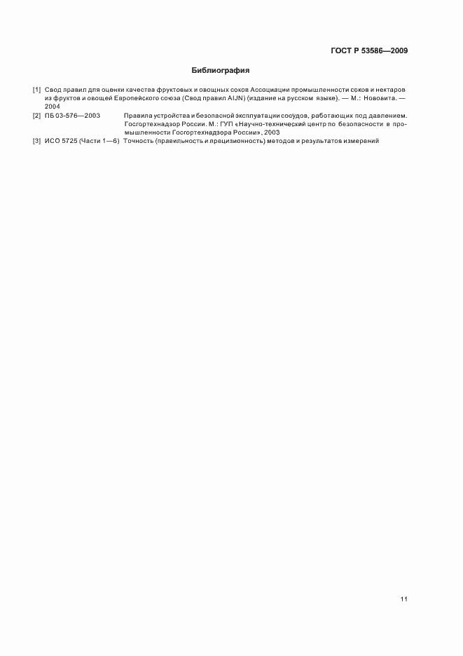 Страница 15 ГОСТ Р 53586-2009