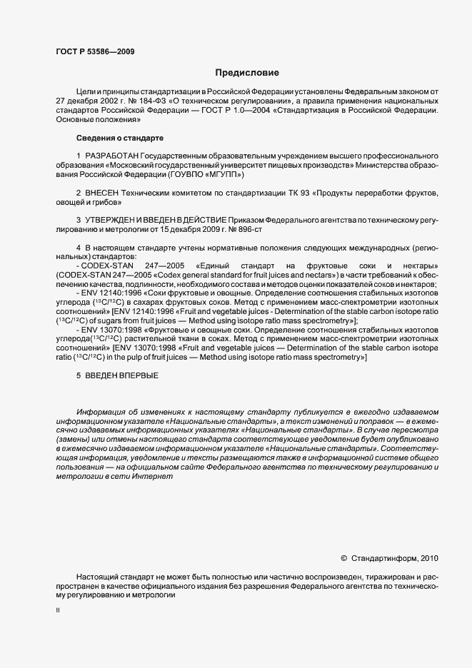 Страница 2 ГОСТ Р 53586-2009