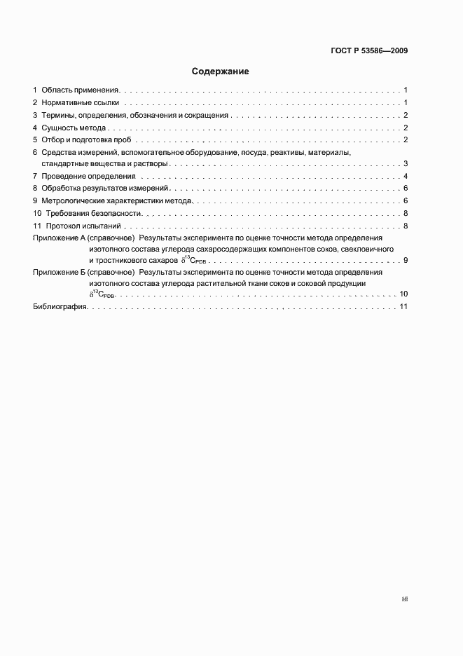 Страница 3 ГОСТ Р 53586-2009