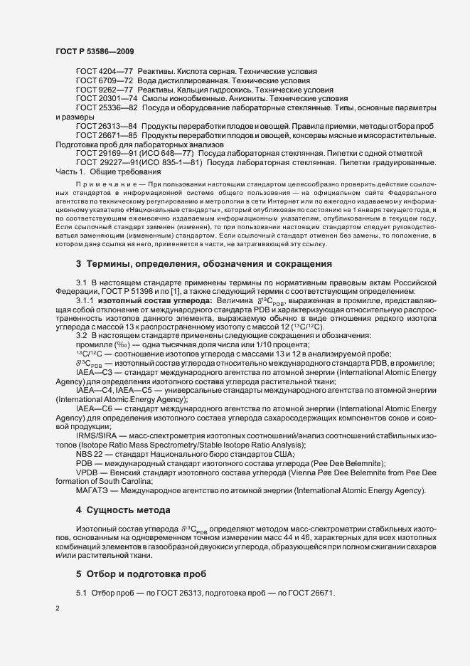Страница 6 ГОСТ Р 53586-2009