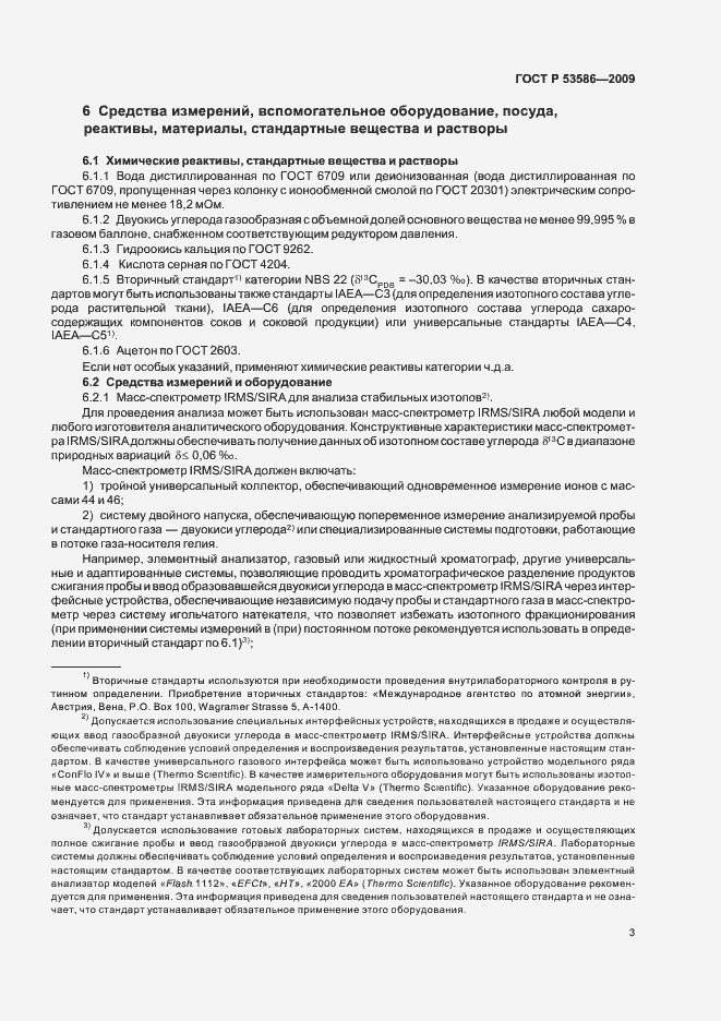 Страница 7 ГОСТ Р 53586-2009