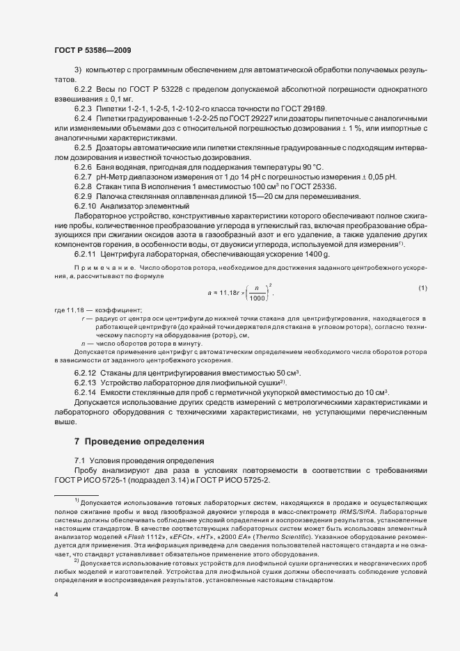 Страница 8 ГОСТ Р 53586-2009