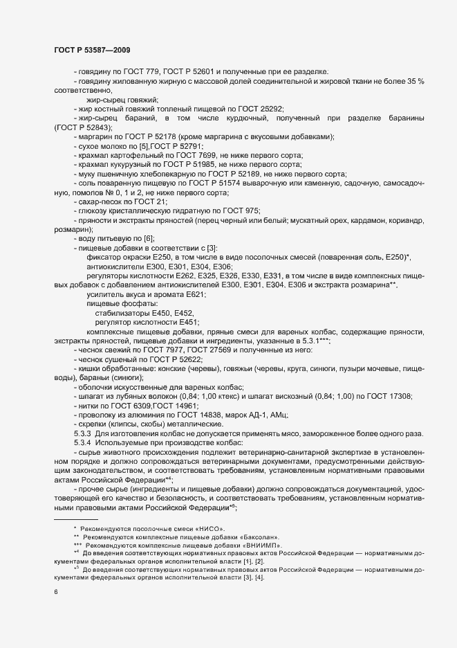Страница 10 ГОСТ Р 53587-2009