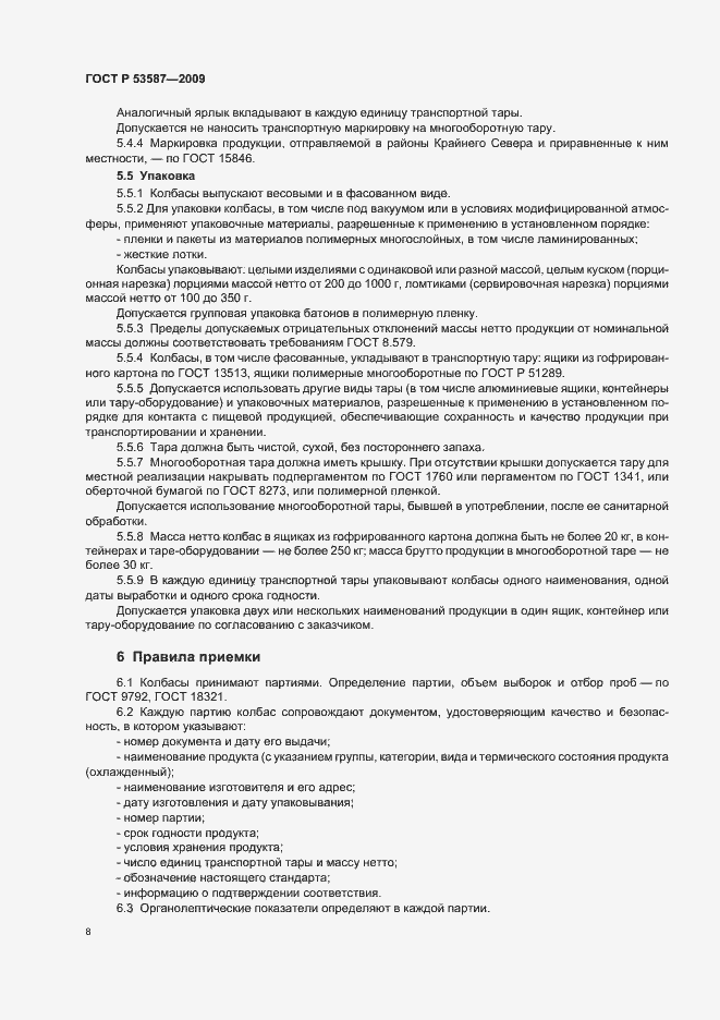 Страница 12 ГОСТ Р 53587-2009