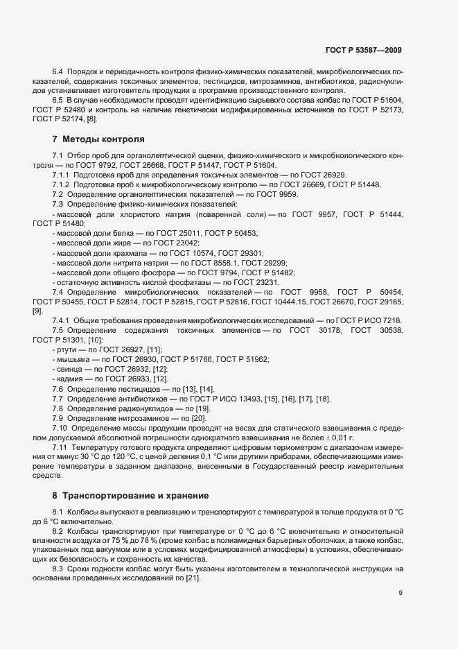 Страница 13 ГОСТ Р 53587-2009