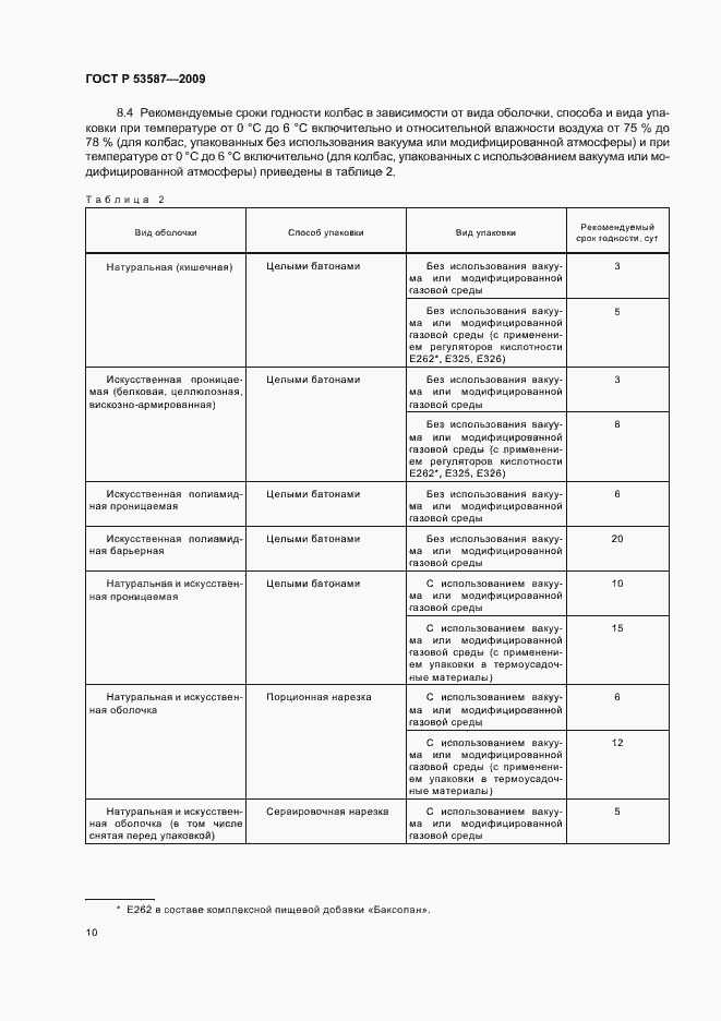 Страница 14 ГОСТ Р 53587-2009
