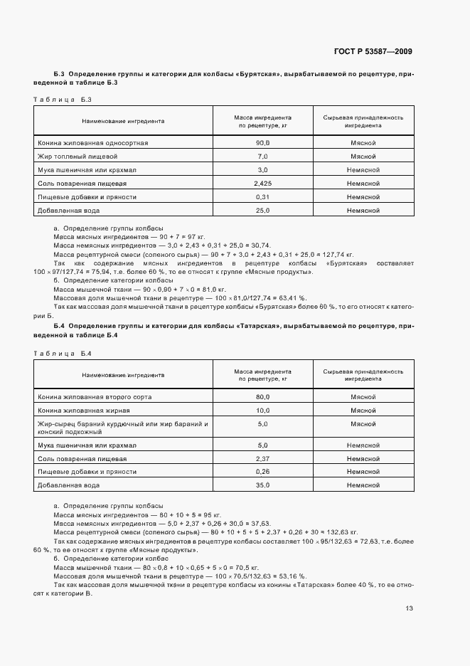 Страница 17 ГОСТ Р 53587-2009