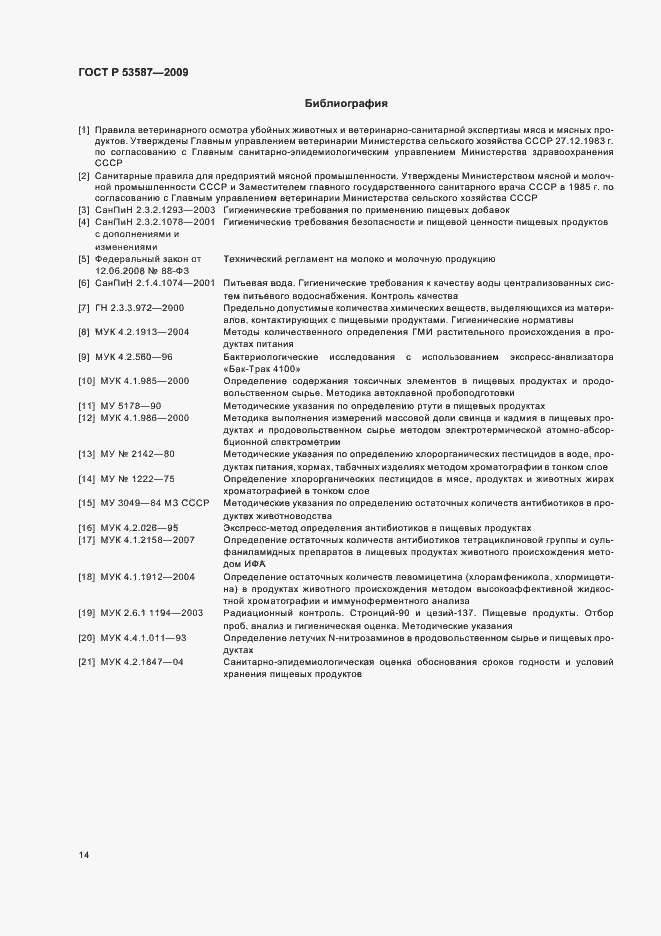 Страница 18 ГОСТ Р 53587-2009