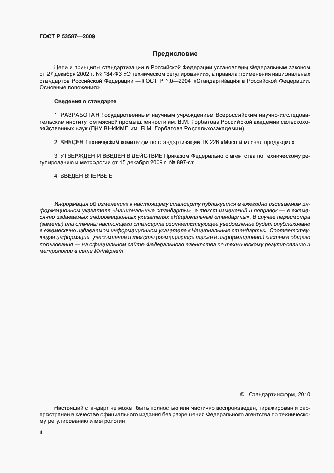 Страница 2 ГОСТ Р 53587-2009