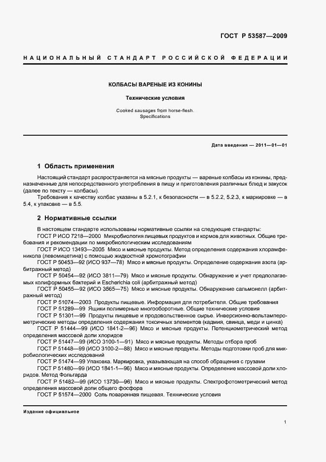 Страница 5 ГОСТ Р 53587-2009